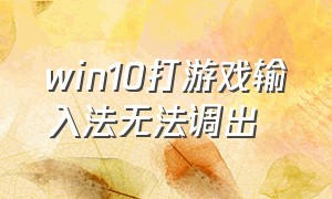 win10打游戏输入法无法调出