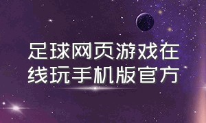 足球网页游戏在线玩手机版官方