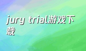 jury trial游戏下载