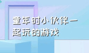 童年时小伙伴一起玩的游戏