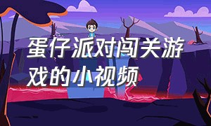 蛋仔派对闯关游戏的小视频