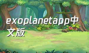 exoplanetapp中文版