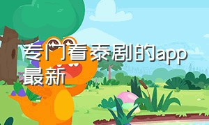 专门看泰剧的app最新