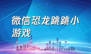 微信恐龙跳跳小游戏