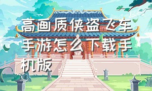 高画质侠盗飞车手游怎么下载手机版