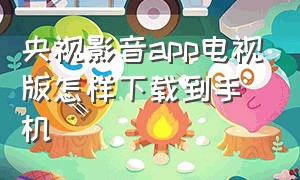 央视影音app电视版怎样下载到手机