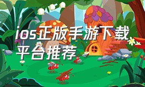 ios正版手游下载平台推荐