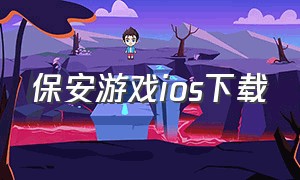 保安游戏ios下载