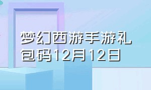 梦幻西游手游礼包码12月12日