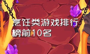 烹饪类游戏排行榜前10名