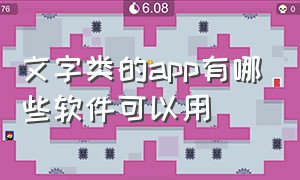 文字类的app有哪些软件可以用