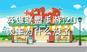 英雄联盟手游120帧率为什么没了