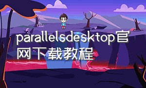 parallelsdesktop官网下载教程