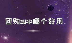 团购app哪个好用