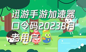 迅游手游加速器口令码20238月老用户