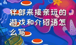 伴郎来接亲玩的游戏和介绍语怎么写