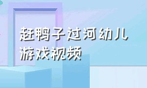 赶鸭子过河幼儿游戏视频