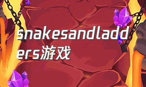 snakesandladders游戏