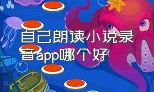 自己朗读小说录音app哪个好