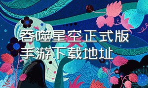 吞噬星空正式版手游下载地址