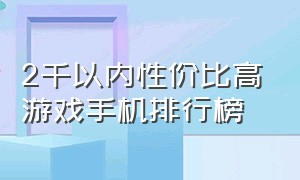 2千以内性价比高游戏手机排行榜