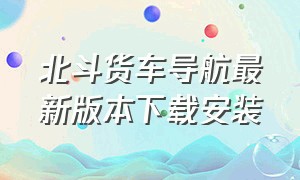 北斗货车导航最新版本下载安装