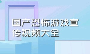 国产恐怖游戏宣传视频大全