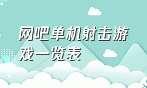 网吧单机射击游戏一览表