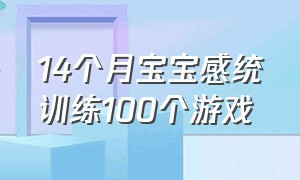 14个月宝宝感统训练100个游戏