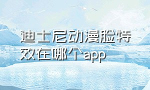 迪士尼动漫脸特效在哪个app