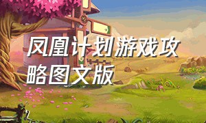 凤凰计划游戏攻略图文版