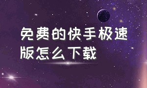 免费的快手极速版怎么下载