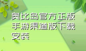 奥比岛官方正版手游渠道版下载安装