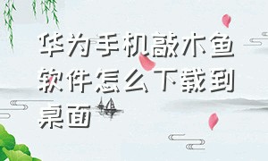 华为手机敲木鱼软件怎么下载到桌面