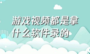 游戏视频都是拿什么软件录的