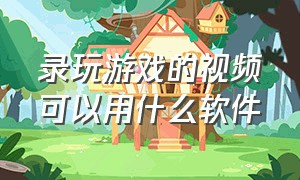 录玩游戏的视频可以用什么软件