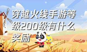 穿越火线手游等级200级有什么奖励