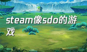 steam像sdo的游戏