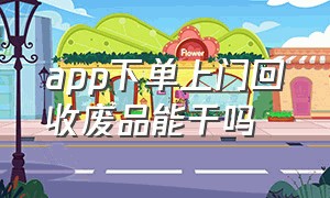 app下单上门回收废品能干吗