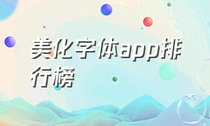 美化字体app排行榜