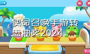 使命召唤手游转盘抽奖2024