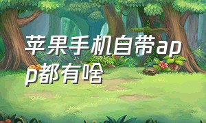 苹果手机自带app都有啥