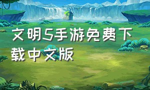 文明5手游免费下载中文版