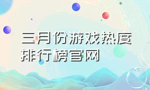 三月份游戏热度排行榜官网