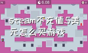 steam不充值5美元怎么买游戏