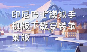 印尼巴士模拟手机版下载安装苹果版