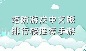 塔防游戏中文版排行榜推荐手游