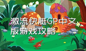激流快艇GP中文版游戏攻略