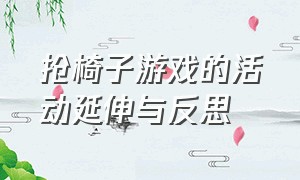 抢椅子游戏的活动延伸与反思