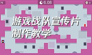 游戏战队宣传片制作教学